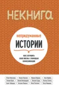 НЕкнига. Непридуманные истории: как улучшить свою жизнь с помощью коммуникации - Анна Щербак