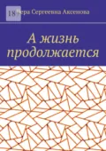 А жизнь продолжается - Вера Сергеевна Аксенова