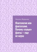 Фактология или фактоголия. Почему «голые» факты – еще не наука - Михаил Журавлев