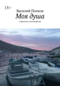 Моя душа. Избранные стихотворения - Василий Попков