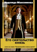 Его сиятельство князь. Книга из серии «Прорвавшийся сквозь время» - Надежда Максимова