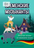 Бременские музыканты. Простое чтение на немецком языке - Алла Александровна Юрина