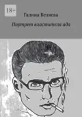 Портрет властителя ада - Галина Беляева
