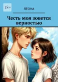 Честь моя зовется верностью - Леона