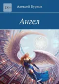 Ангел - Алексей Бурков