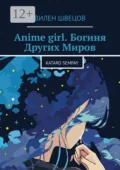 Anime girl. Богиня Других Миров. Kataro Sempay - Вилен Швецов