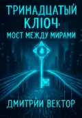 Тринадцатый ключ: Мост между мирами - Дмитрий Вектор
