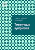 Технолучевая нумерология - Алексей Юрьевич Тихомиров