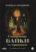 Станичные байки о страшном - Кирилл Викторович Храпкин