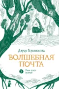 Волшебная почта. Книга 2. Рыбы поют весной - Дарья Герасимова