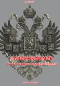 Парижский мир. Книга первая: Гегемон Европы - Михаил Александрович Коротков