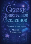 Сказки таинственной Вселенной. Пробуждение души - Мария Алексеевна Алексеева
