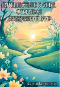 Путешествие к себе. Открывая внутренний мир - Вадим Михайлович Корниенко