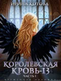 Королевская кровь-13. Часть 1 - Ирина Котова