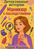 Детективные истории: Маникюр с последствиями - Мария Марцева