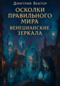Осколки правильного мира: венецианские зеркала - Дмитрий Вектор