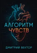 Алгоритм чувств - Дмитрий Вектор