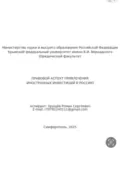 Правовой аспект привлечения иностранных инвестиций в Россию - Роман Сергеевич Хрущев