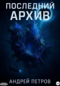 Последний архив - Андрей Петров