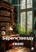 Береги звезду свою - Алексей Филиппов