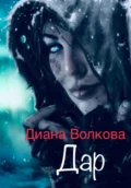 Дар. Посвящение - Диана Волкова