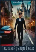 Последний рыцарь Грааля - Анна Велес
