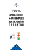 Бизнес-тренинг и фасилитация в организационном развитии - А. К. Болотова