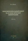 Многокритериальный выбор на основе нечеткой информации - Владимир Дмитриевич Ногин