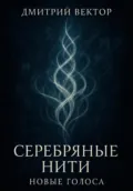 Серебряные нити: новые голоса - Дмитрий Вектор