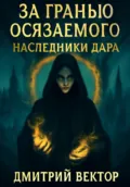 За гранью осязаемого: наследники дара - Дмитрий Вектор