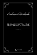 Великий хиропрактик - Алевтина Низовцева