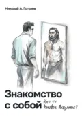Знакомство с собой. Кто ты, Человек Разумный? - Николай Гоголев