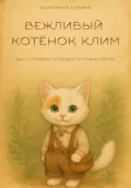 Вежливый котёнок Клим - Екатерина Елкина