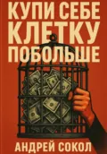 Купи себе клетку побольше - Андрей Сокол