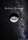 Кодекс планет - Дмитрий Александрович Дорошенко
