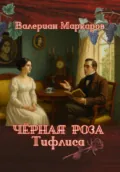Черная роза Тифлиса - Валериан Маркаров