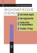 Экономические очерки. История идей, методология, культура и экономика, рынок труда - Р. И. Капелюшников