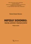 Мировая экономика: структура, динамика и тенденции развития - Валерия Ивановна Иванова