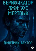 Верификатор лжи: Эхо мёртвых - Дмитрий Вектор