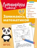 Занимаюсь математикой. Для детей 6–7 лет - Т. В. Сорокина