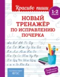 Новый тренажёр по исправлению почерка. 1–2 класс - В. И. Королёв