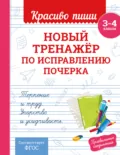 Новый тренажёр по исправлению почерка. 3–4 класс - В. И. Королёв