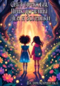 Свет дружбы. Приключения Леи и Золушки - Вадим Михайлович Корниенко