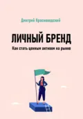 Личный бренд. Как стать ценным активом на рынке - Дмитрий Сергеевич Красноводский
