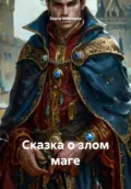 Сказка о злом маге - Злата Ильинична Машкова