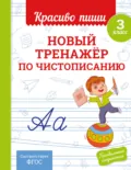 Новый тренажёр по чистописанию. 3 класс - В. И. Королёв