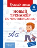 Новый тренажёр по чистописанию. 4 класс - В. И. Королёв