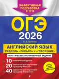 ОГЭ-2026. Английский язык. Разделы «Письмо» и «Говорение» - К. А. Громова