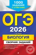 ОГЭ-2026. Биология. Сборник заданий. 1000 заданий с ответами - Г. И. Лернер