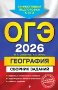 ОГЭ-2026. География. Сборник заданий - Ю. А. Соловьева
